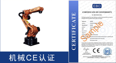 机械CE认证